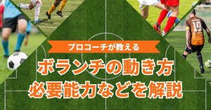 【完全解説】プロサッカーコーチが教えるボランチの動き方・必要な能力とは？